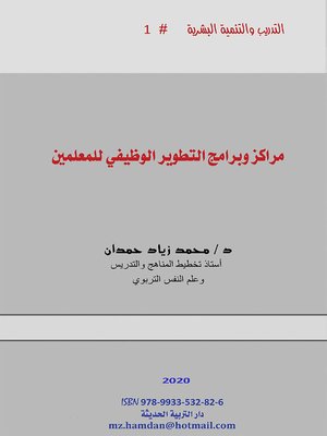 cover image of مراكز وبرامج التطوير الوظيفي للمعلمين